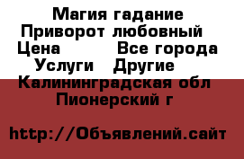 Магия гадание Приворот любовный › Цена ­ 500 - Все города Услуги » Другие   . Калининградская обл.,Пионерский г.